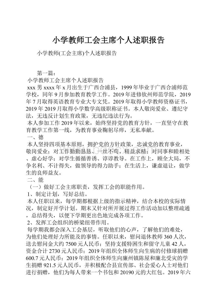 小学教师工会主席个人述职报告.docx