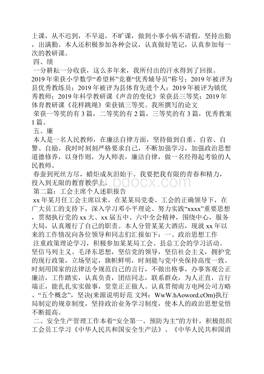 小学教师工会主席个人述职报告.docx_第3页