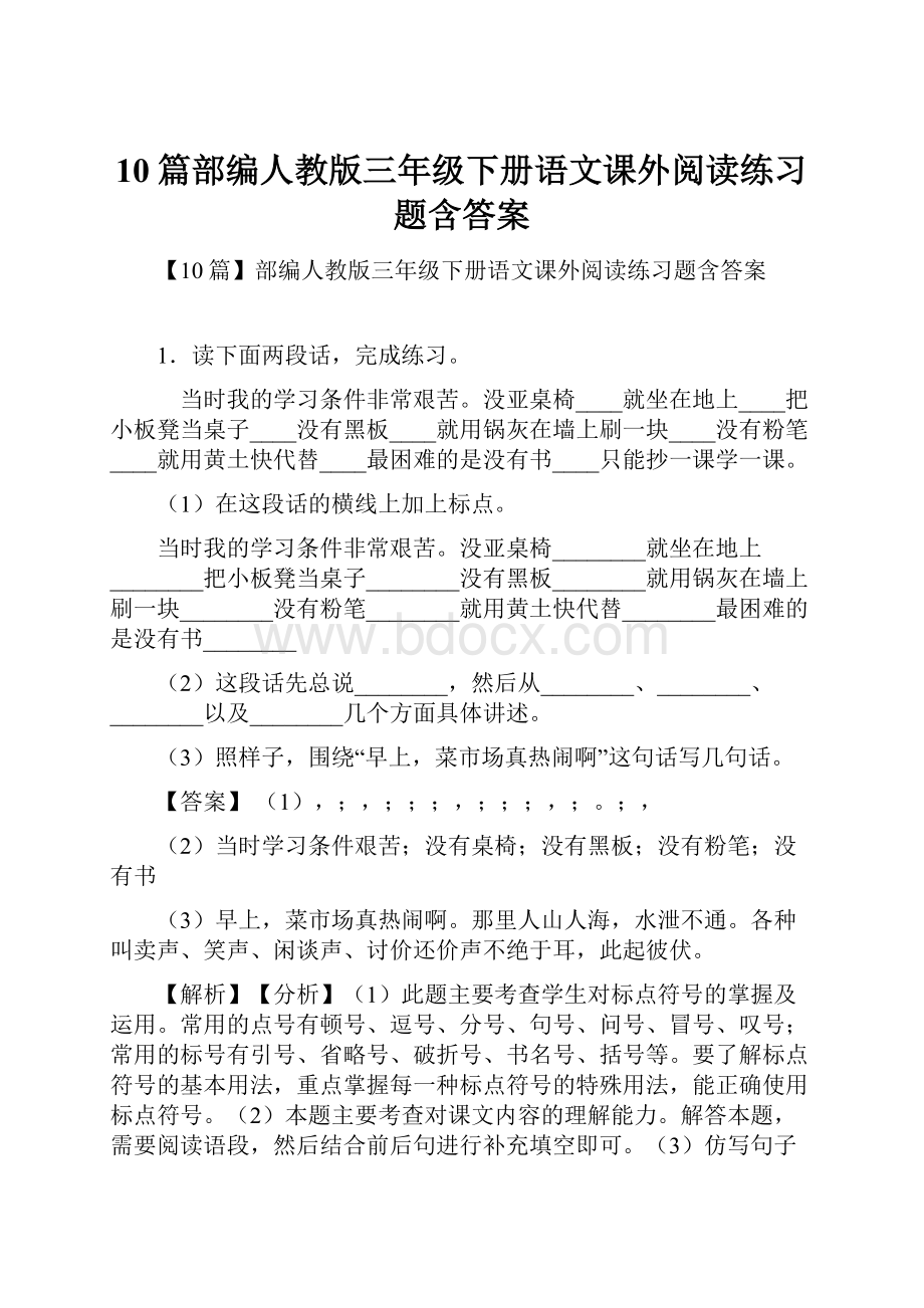 10篇部编人教版三年级下册语文课外阅读练习题含答案Word格式.docx_第1页