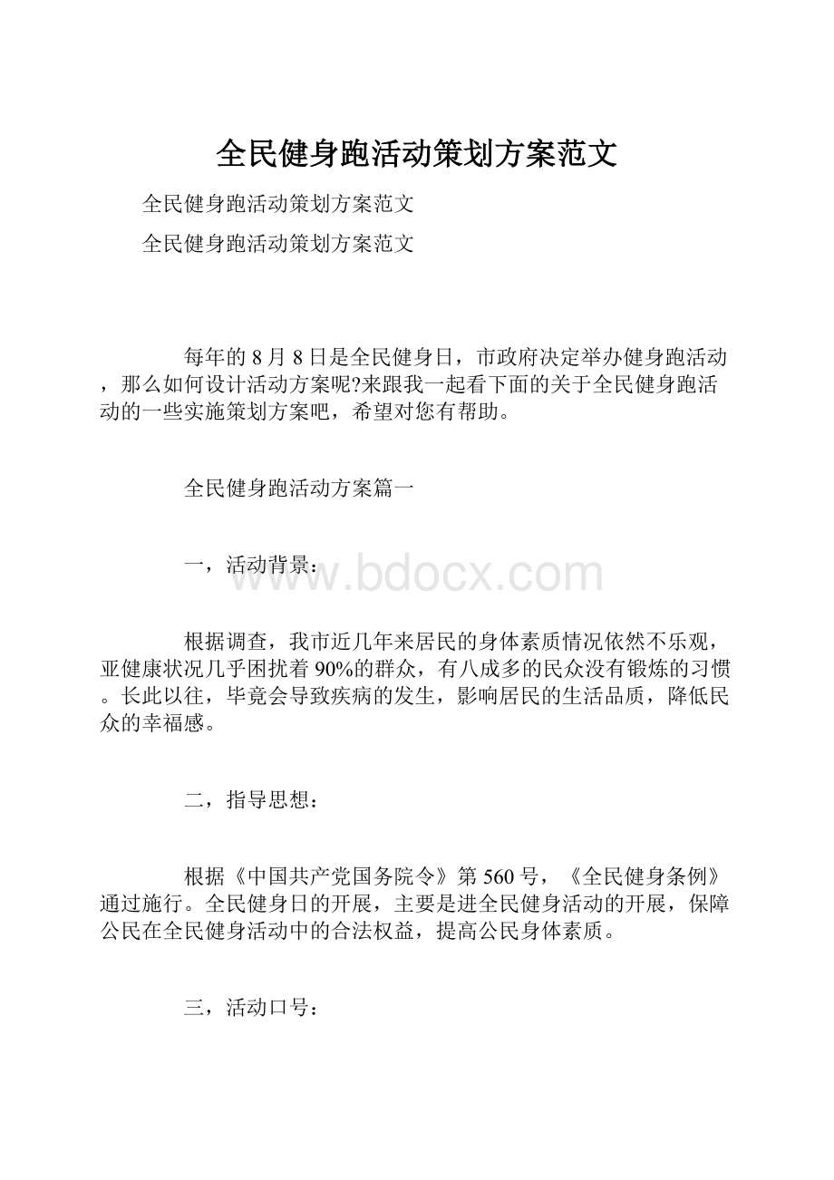 全民健身跑活动策划方案范文Word文件下载.docx_第1页