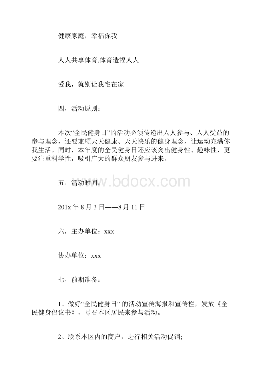 全民健身跑活动策划方案范文Word文件下载.docx_第2页