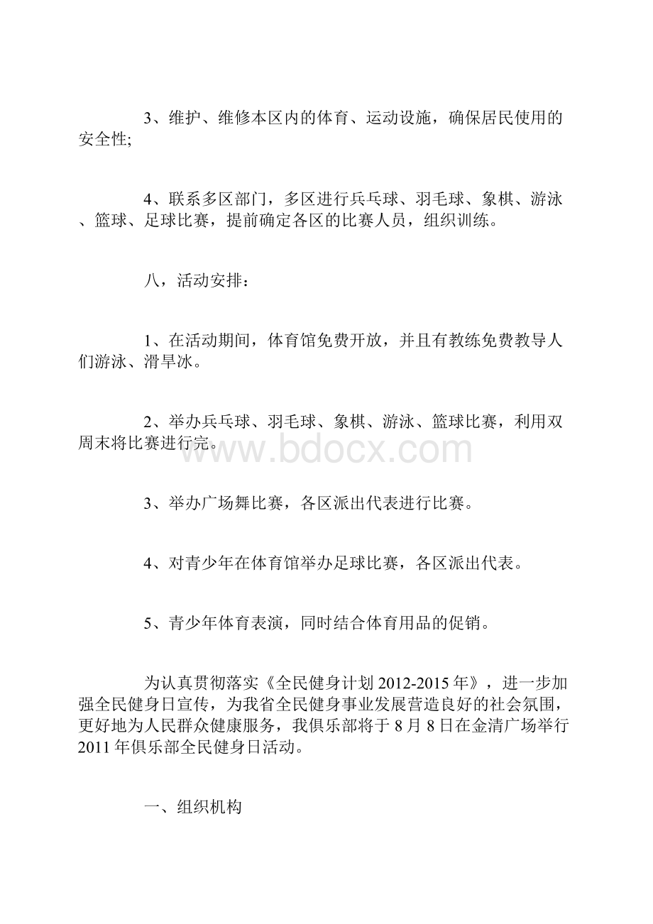 全民健身跑活动策划方案范文Word文件下载.docx_第3页