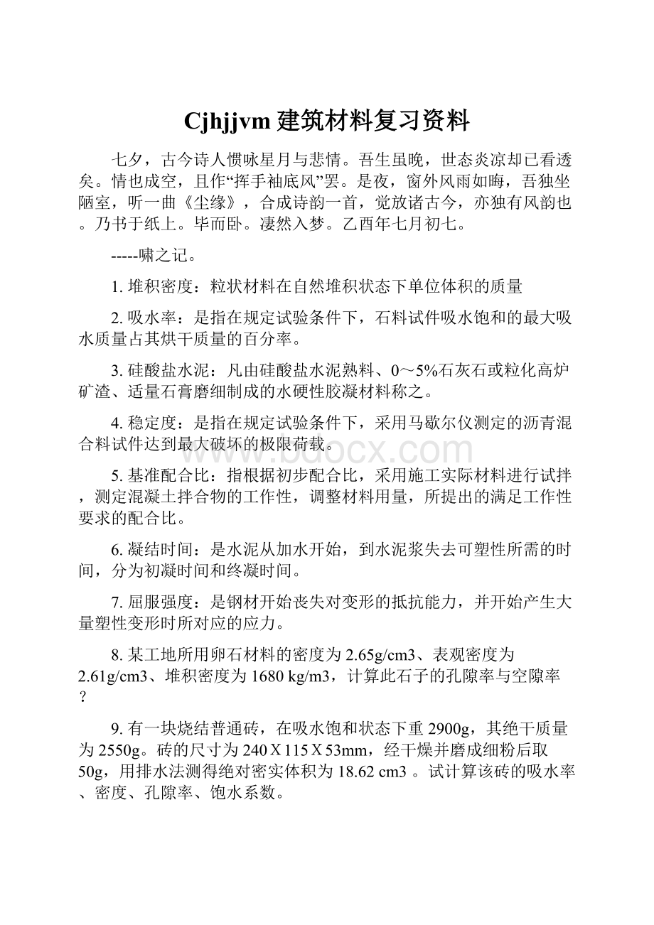 Cjhjjvm建筑材料复习资料.docx