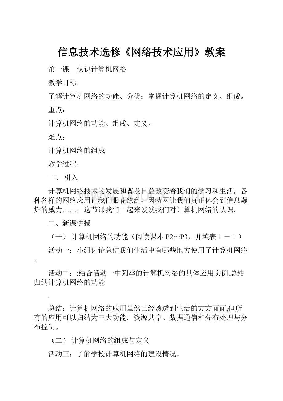 信息技术选修《网络技术应用》教案文档格式.docx