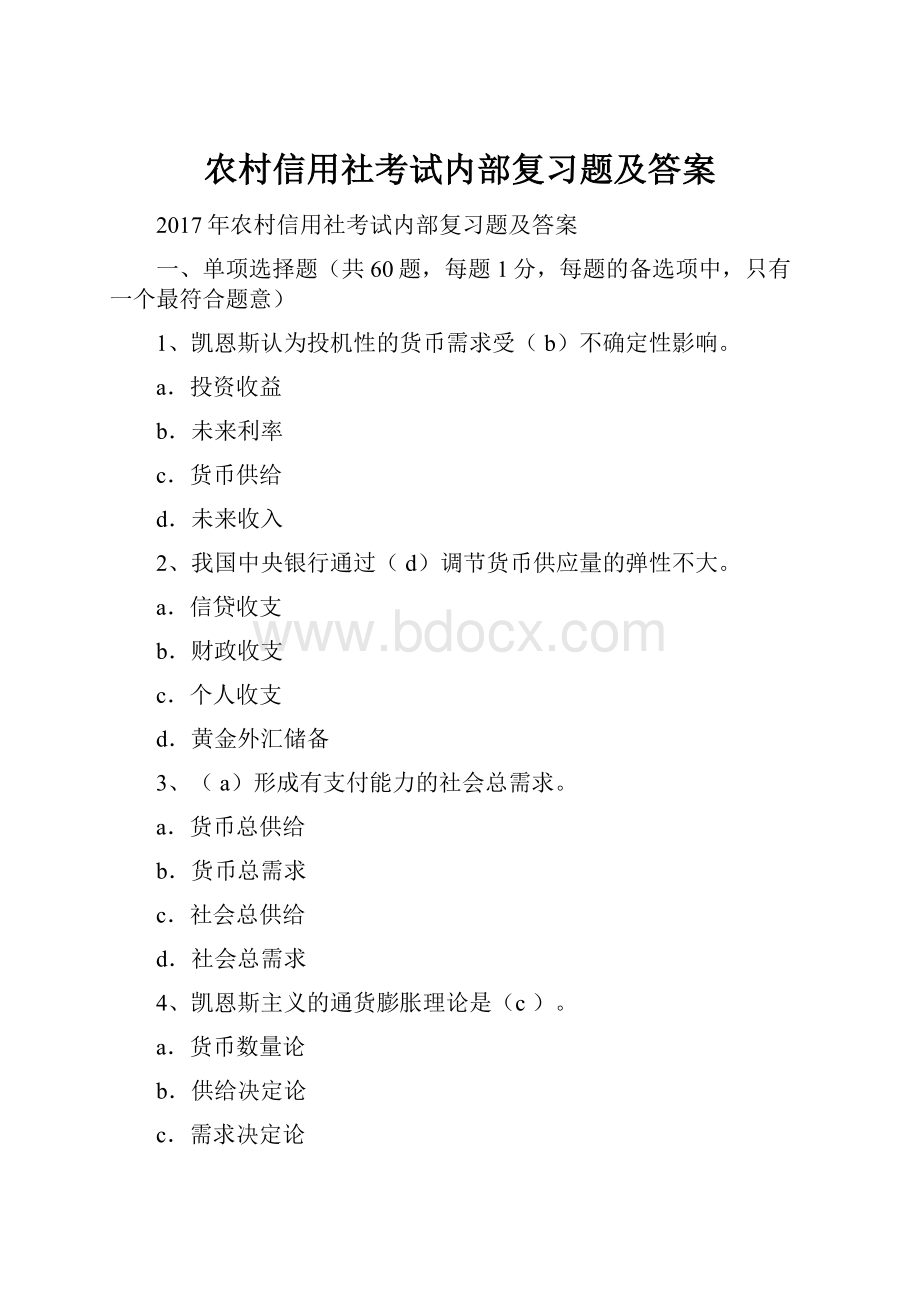 农村信用社考试内部复习题及答案Word文件下载.docx