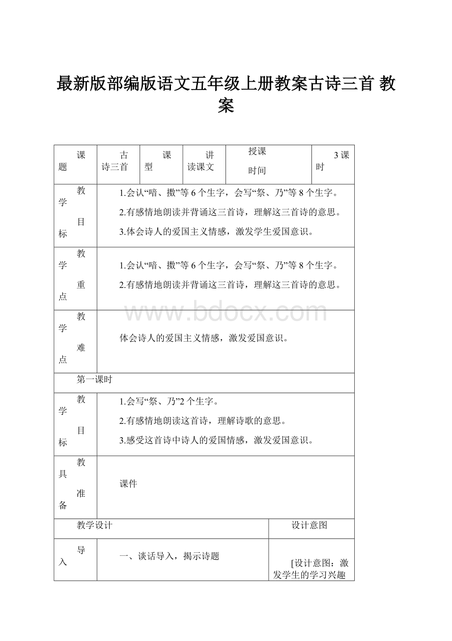 最新版部编版语文五年级上册教案古诗三首 教案.docx_第1页