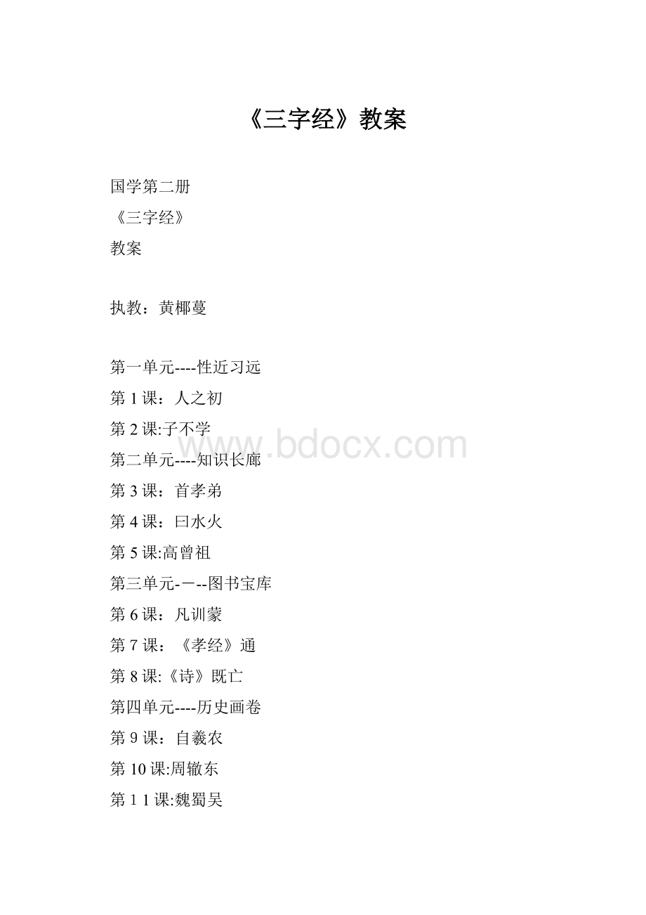 《三字经》教案.docx