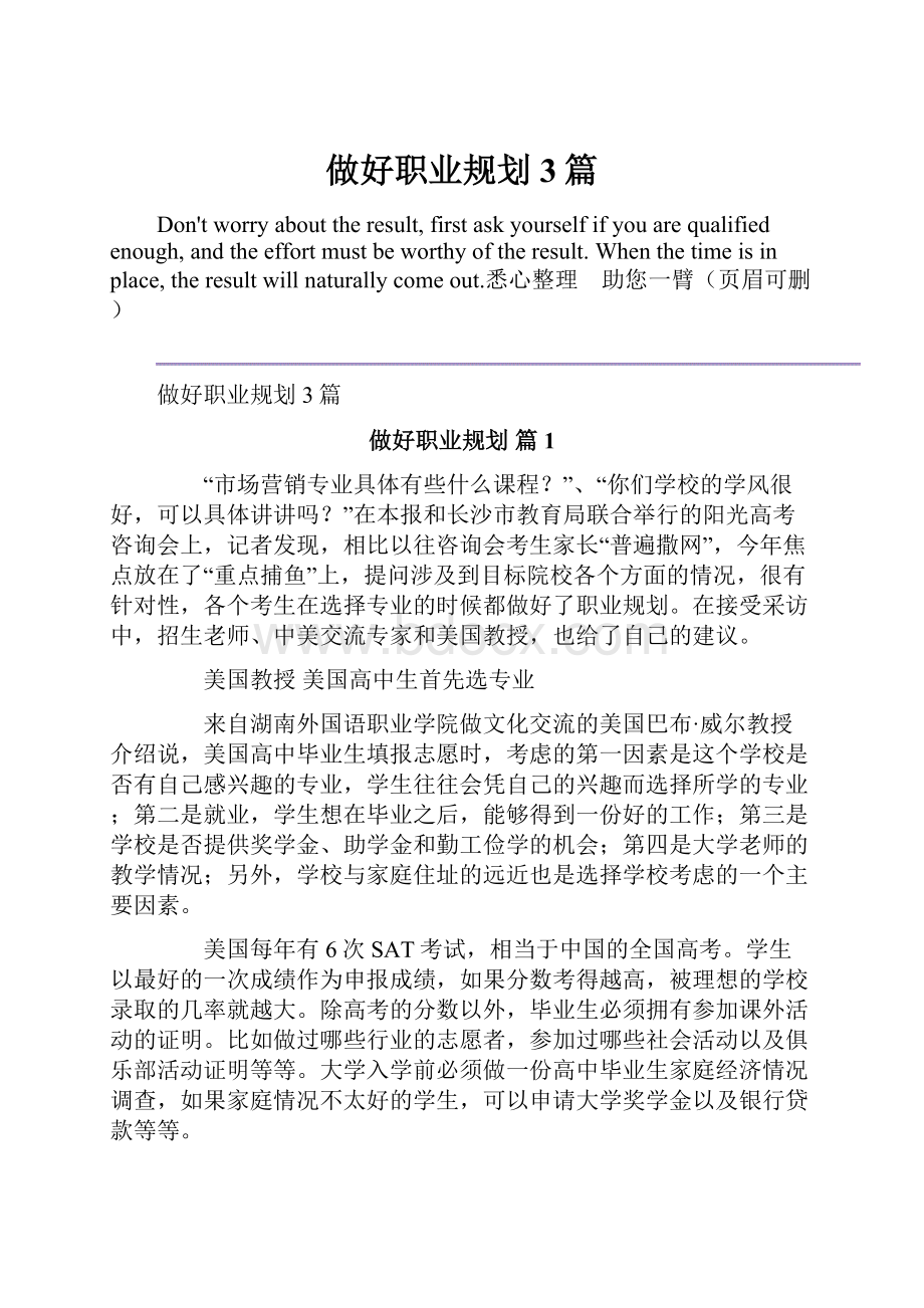 做好职业规划3篇.docx_第1页