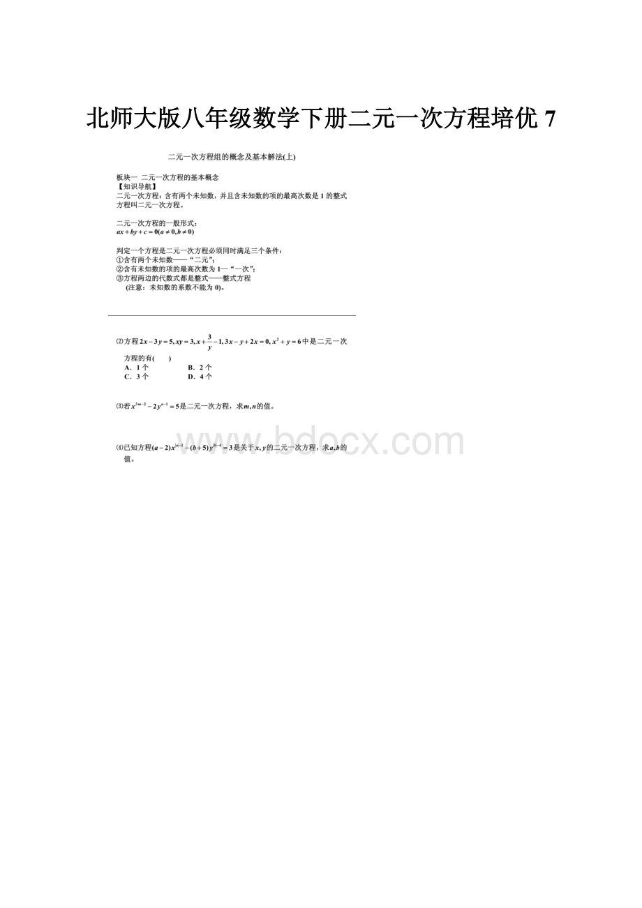 北师大版八年级数学下册二元一次方程培优7.docx_第1页