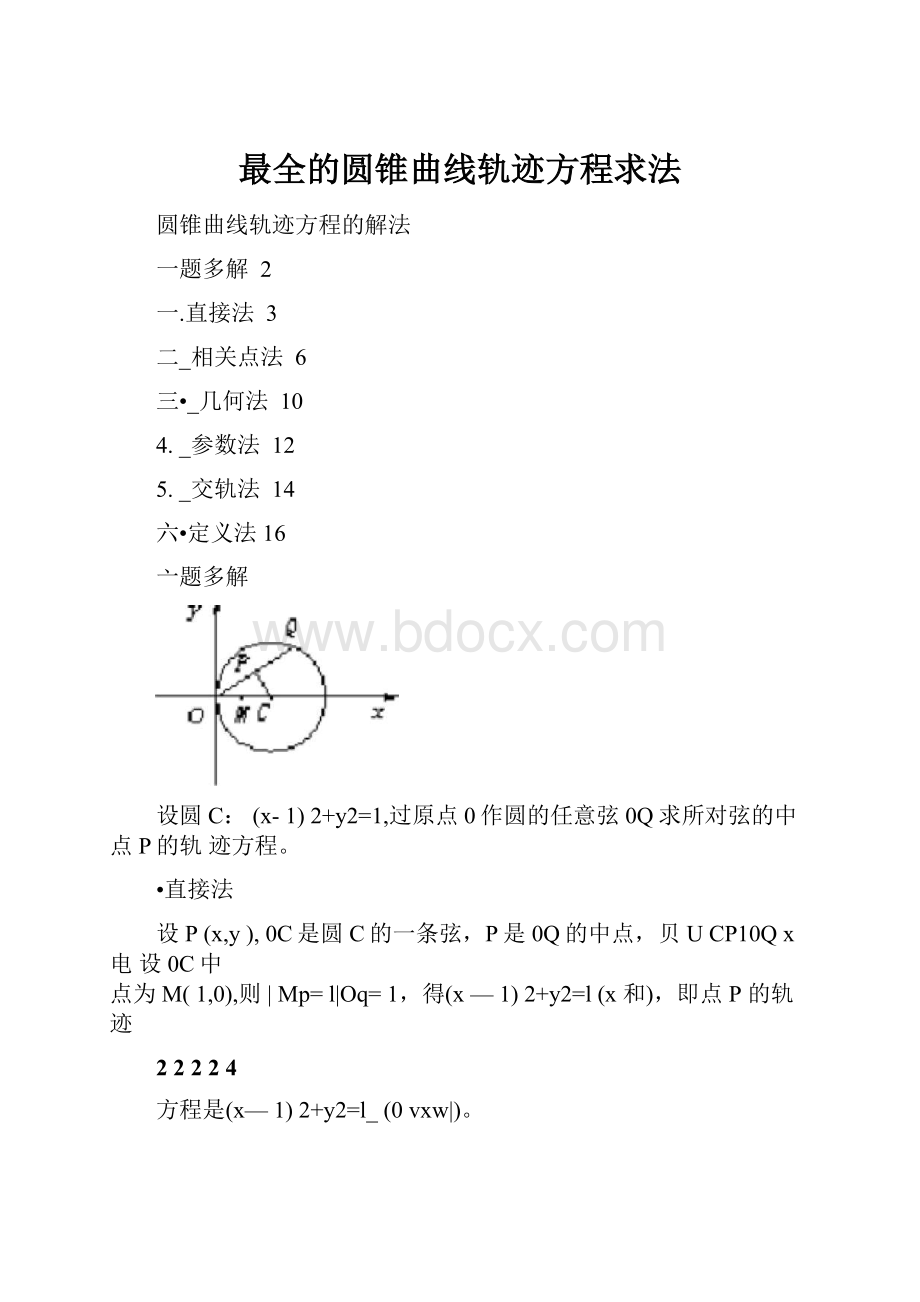 最全的圆锥曲线轨迹方程求法文档格式.docx