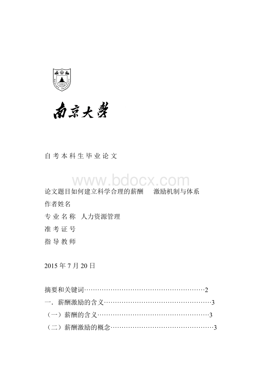 如何建立科学合理的薪酬激励机制与体系.docx_第2页