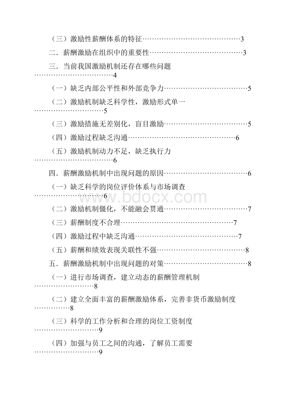 如何建立科学合理的薪酬激励机制与体系.docx_第3页