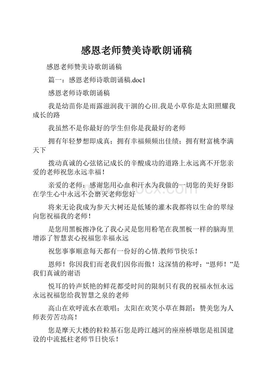 感恩老师赞美诗歌朗诵稿.docx_第1页