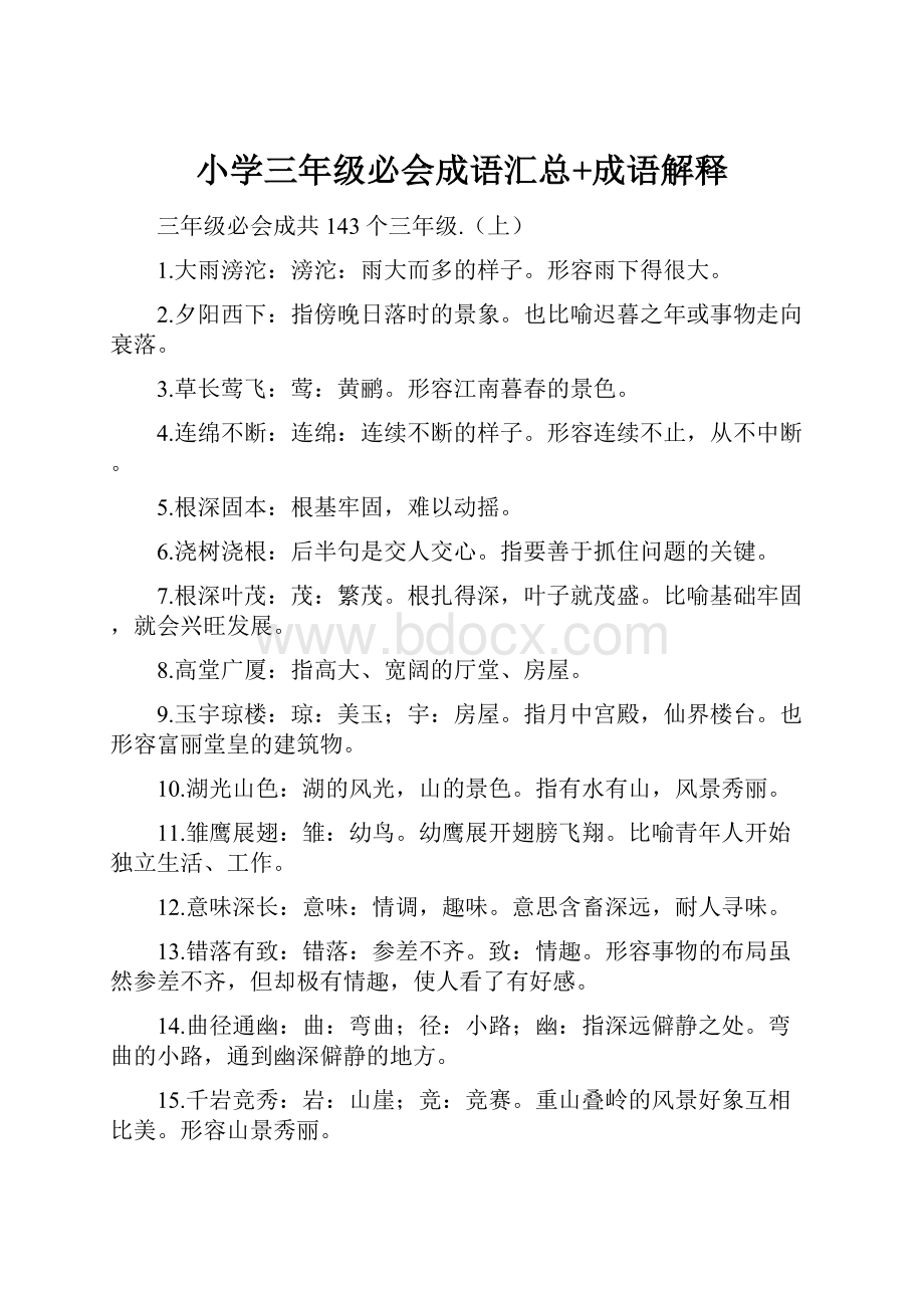 小学三年级必会成语汇总+成语解释Word文档下载推荐.docx_第1页