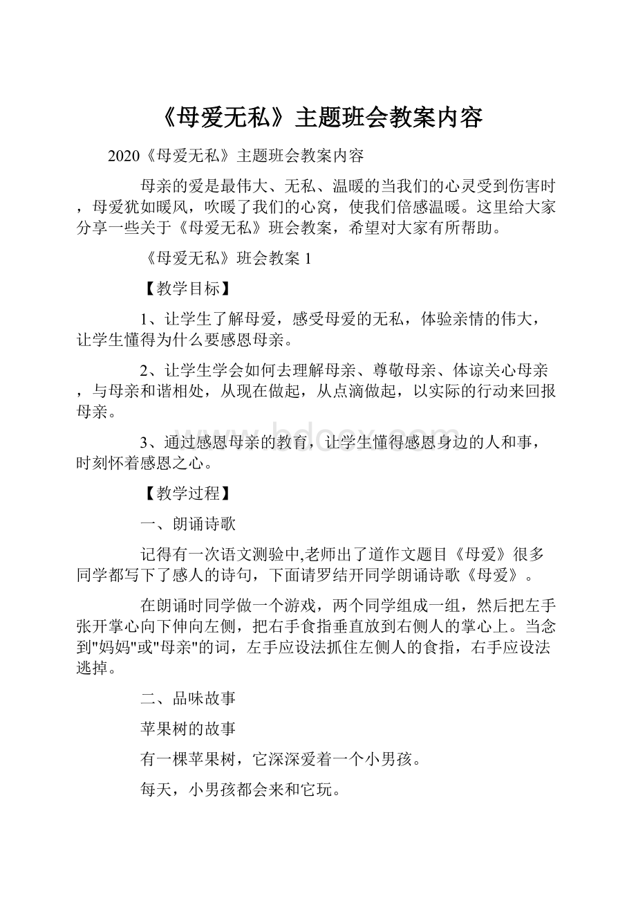 《母爱无私》主题班会教案内容.docx