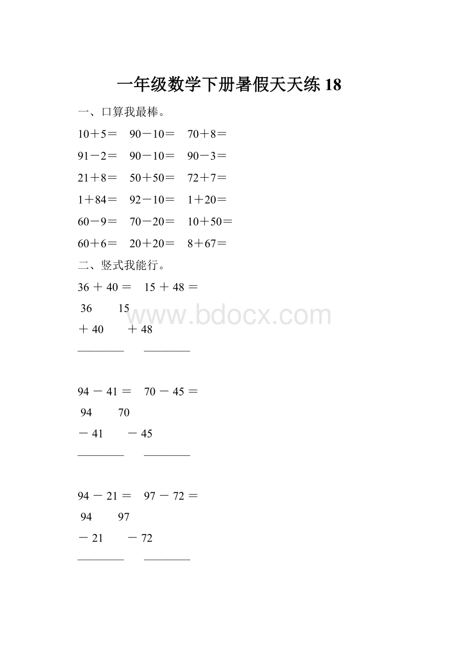 一年级数学下册暑假天天练18.docx