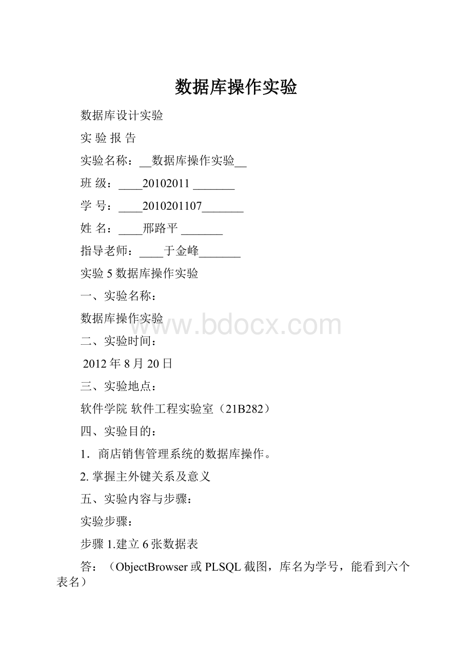 数据库操作实验Word格式.docx_第1页