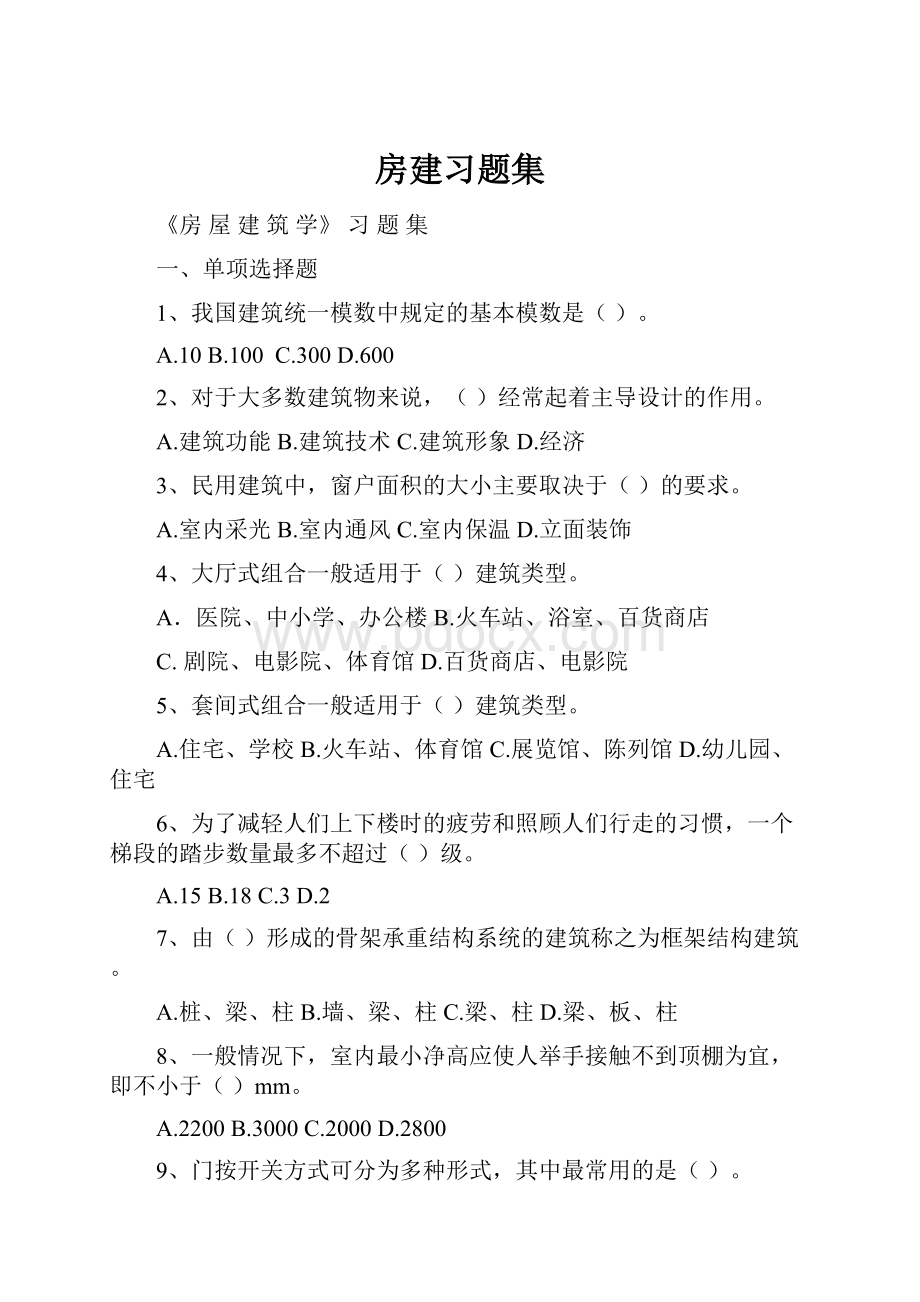 房建习题集Word文档下载推荐.docx