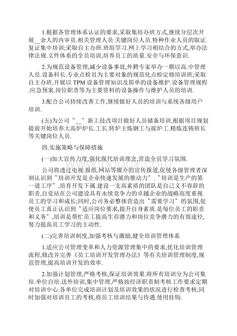 人力资源部总监工作计划五篇.docx_第3页