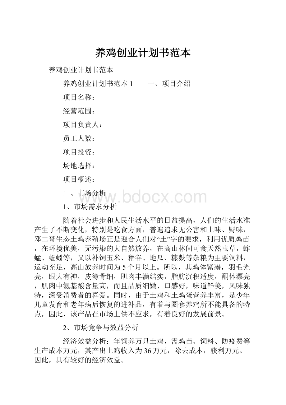 养鸡创业计划书范本文档格式.docx