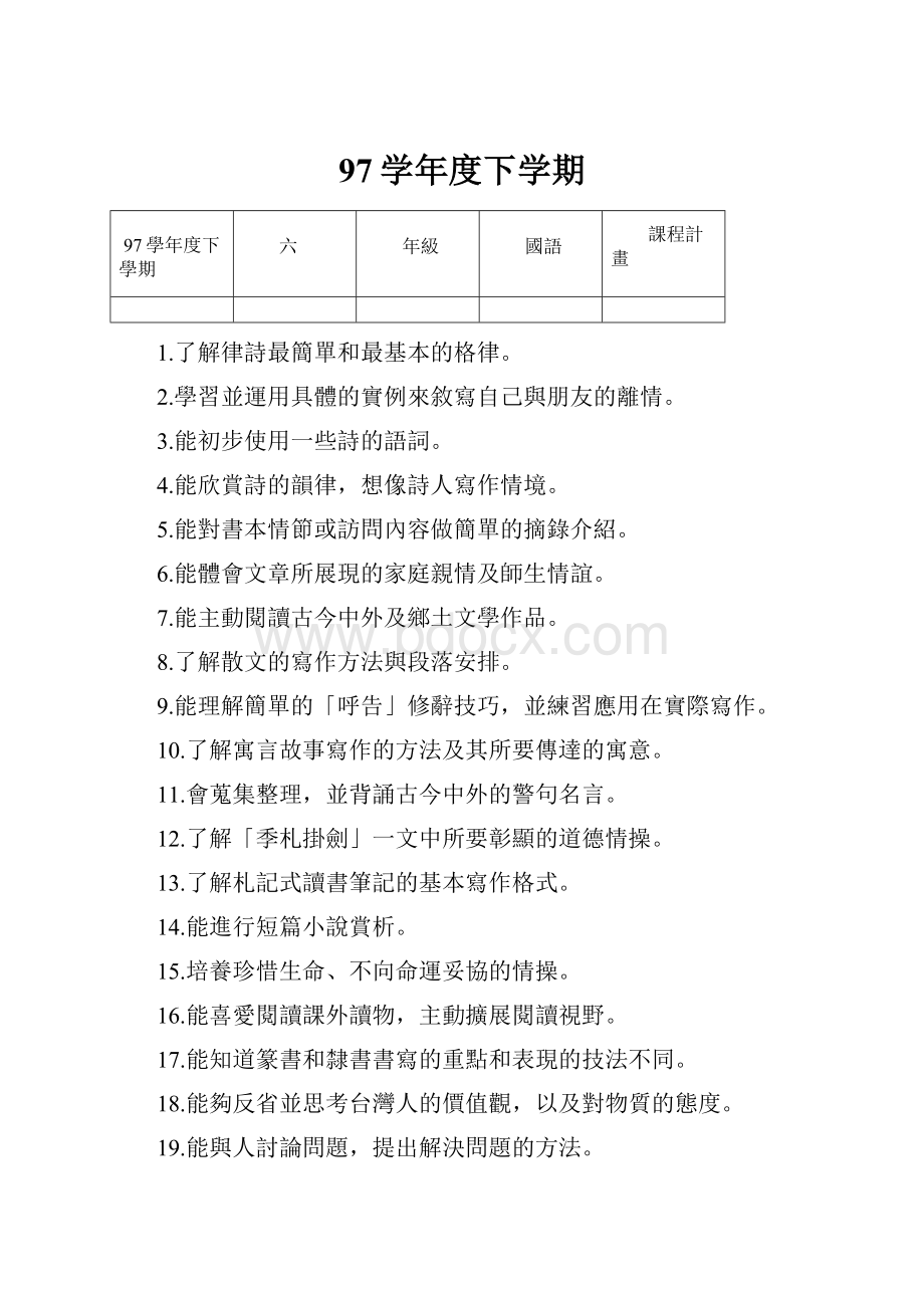 97学年度下学期文档格式.docx