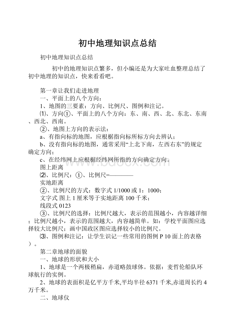 初中地理知识点总结.docx_第1页