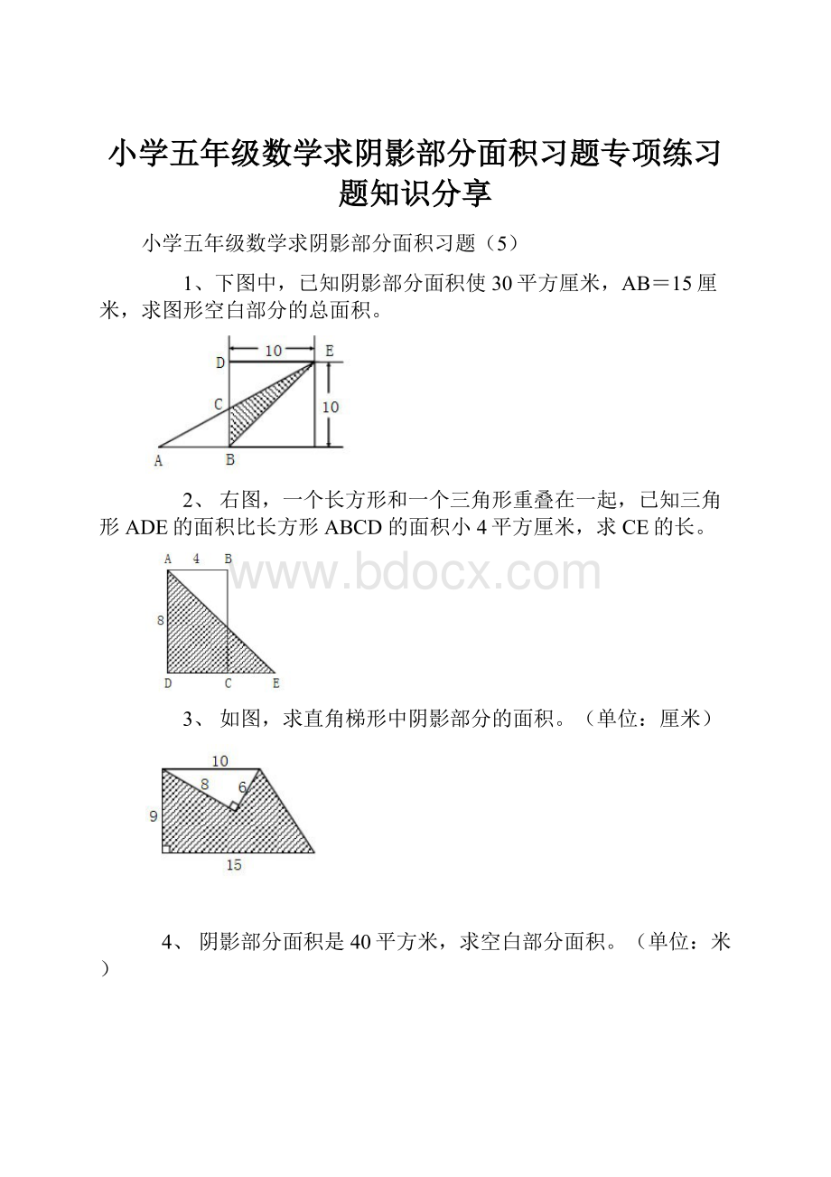 小学五年级数学求阴影部分面积习题专项练习题知识分享.docx_第1页