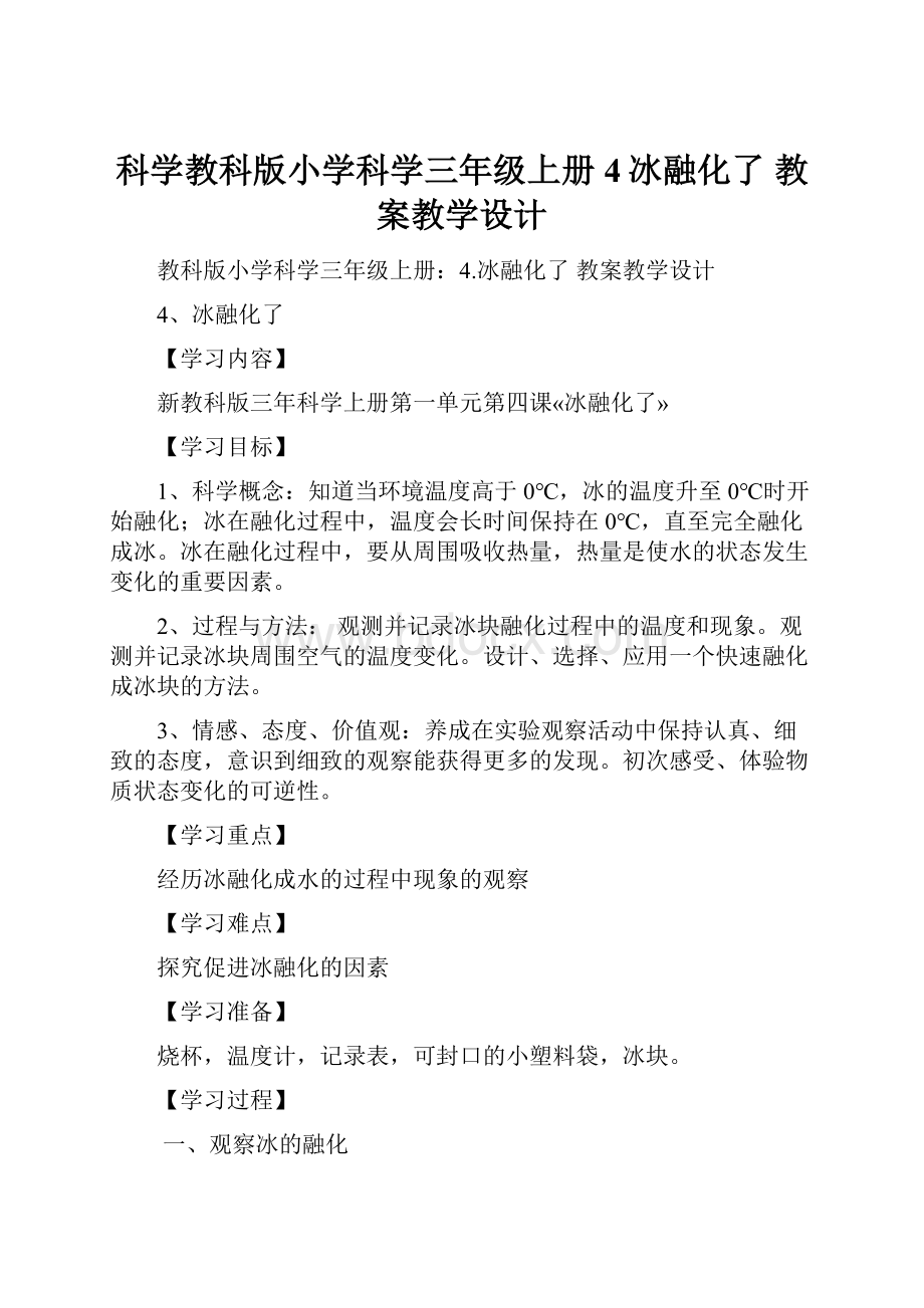 科学教科版小学科学三年级上册4冰融化了 教案教学设计.docx