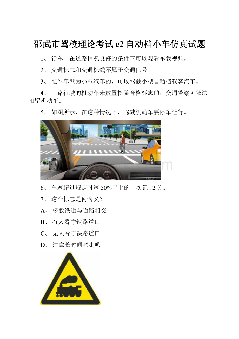 邵武市驾校理论考试c2自动档小车仿真试题.docx