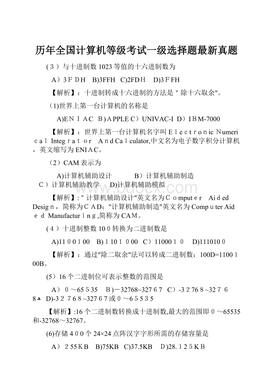 历年全国计算机等级考试一级选择题最新真题Word格式文档下载.docx