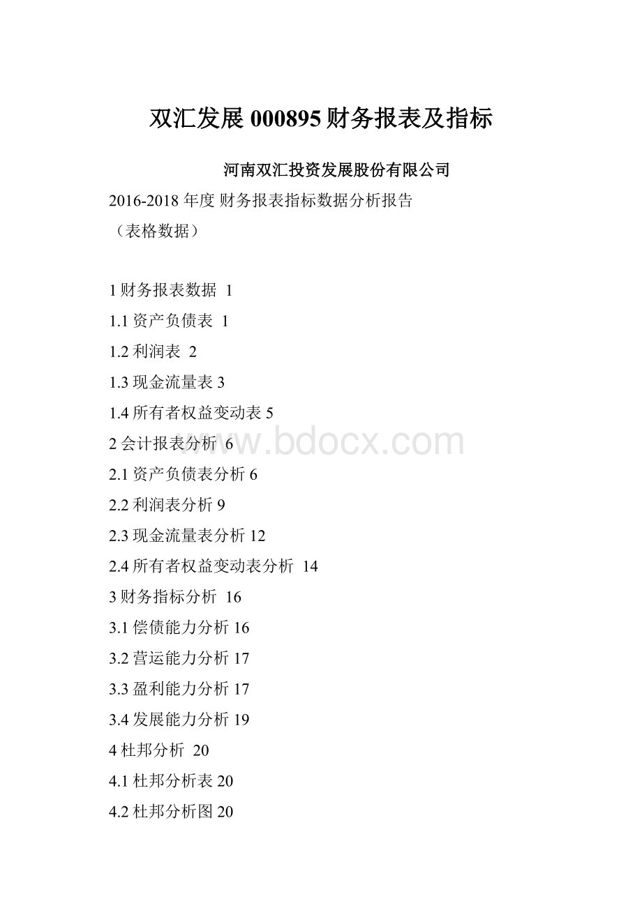 双汇发展000895财务报表及指标.docx