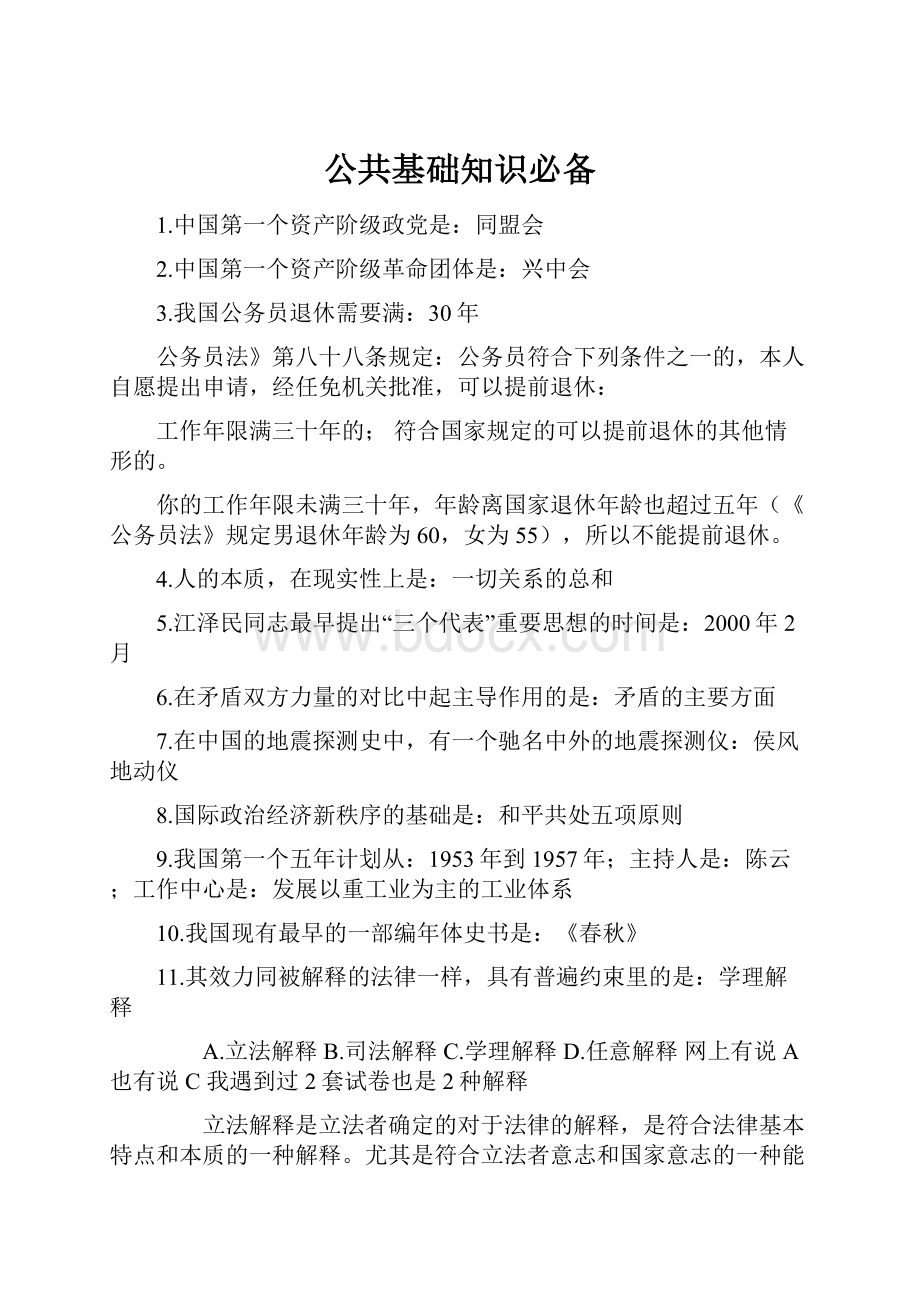 公共基础知识必备.docx_第1页