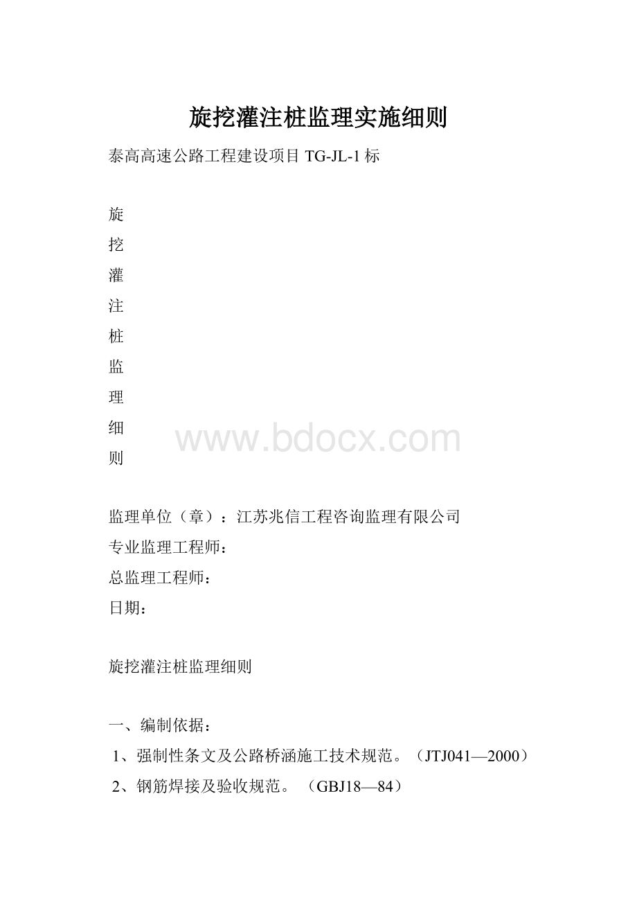 旋挖灌注桩监理实施细则文档格式.docx