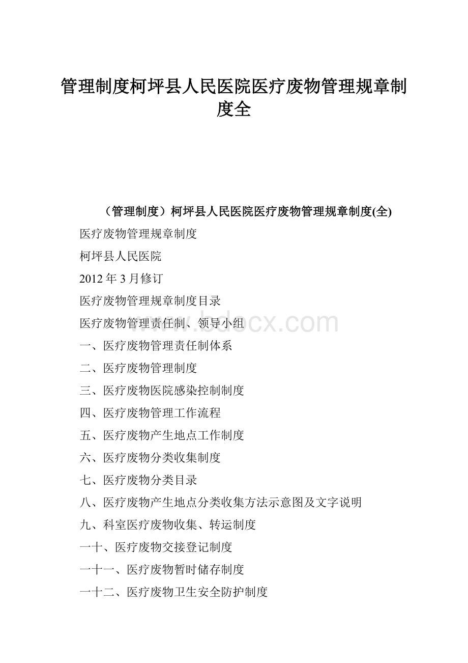 管理制度柯坪县人民医院医疗废物管理规章制度全Word下载.docx_第1页