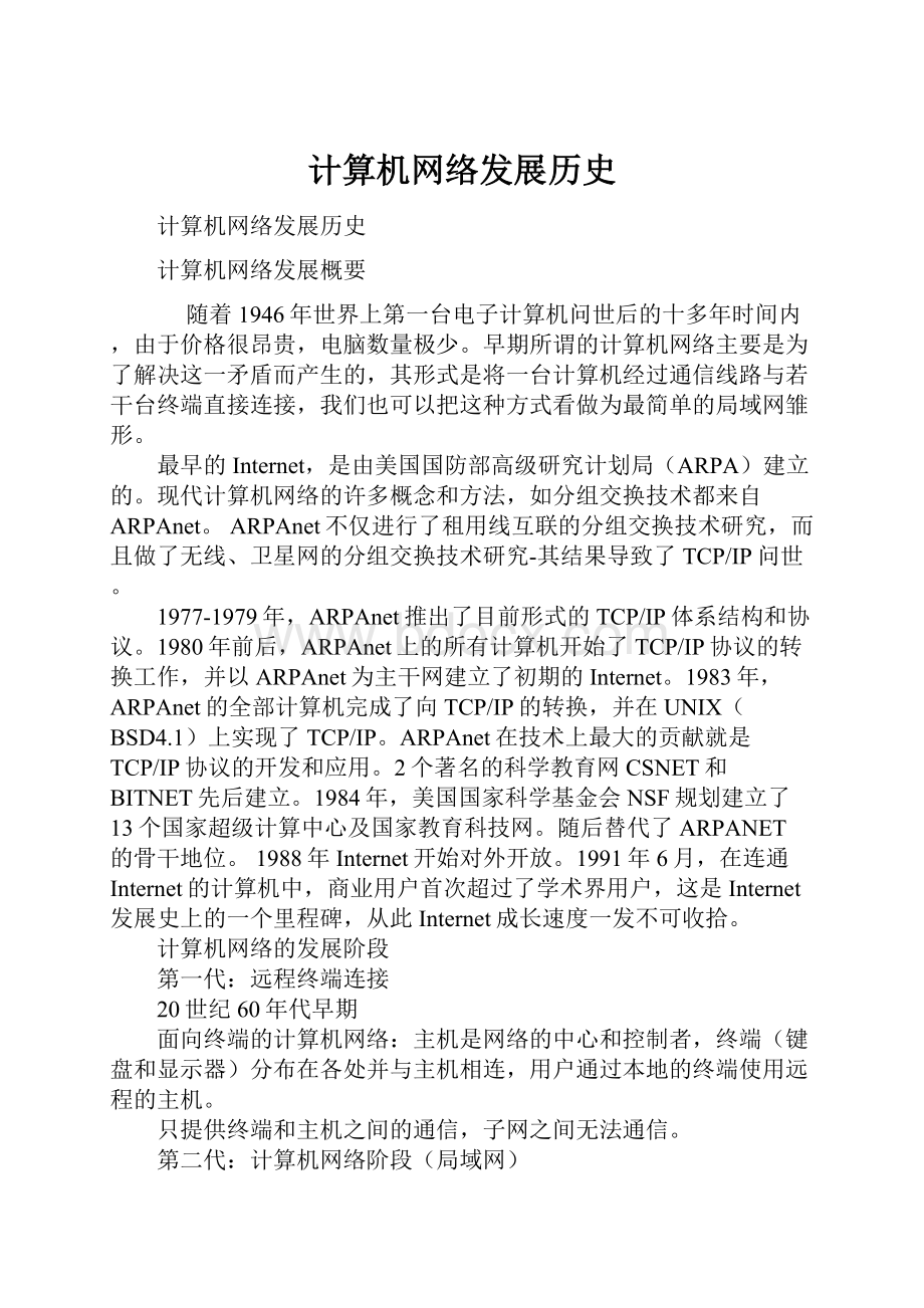 计算机网络发展历史.docx_第1页