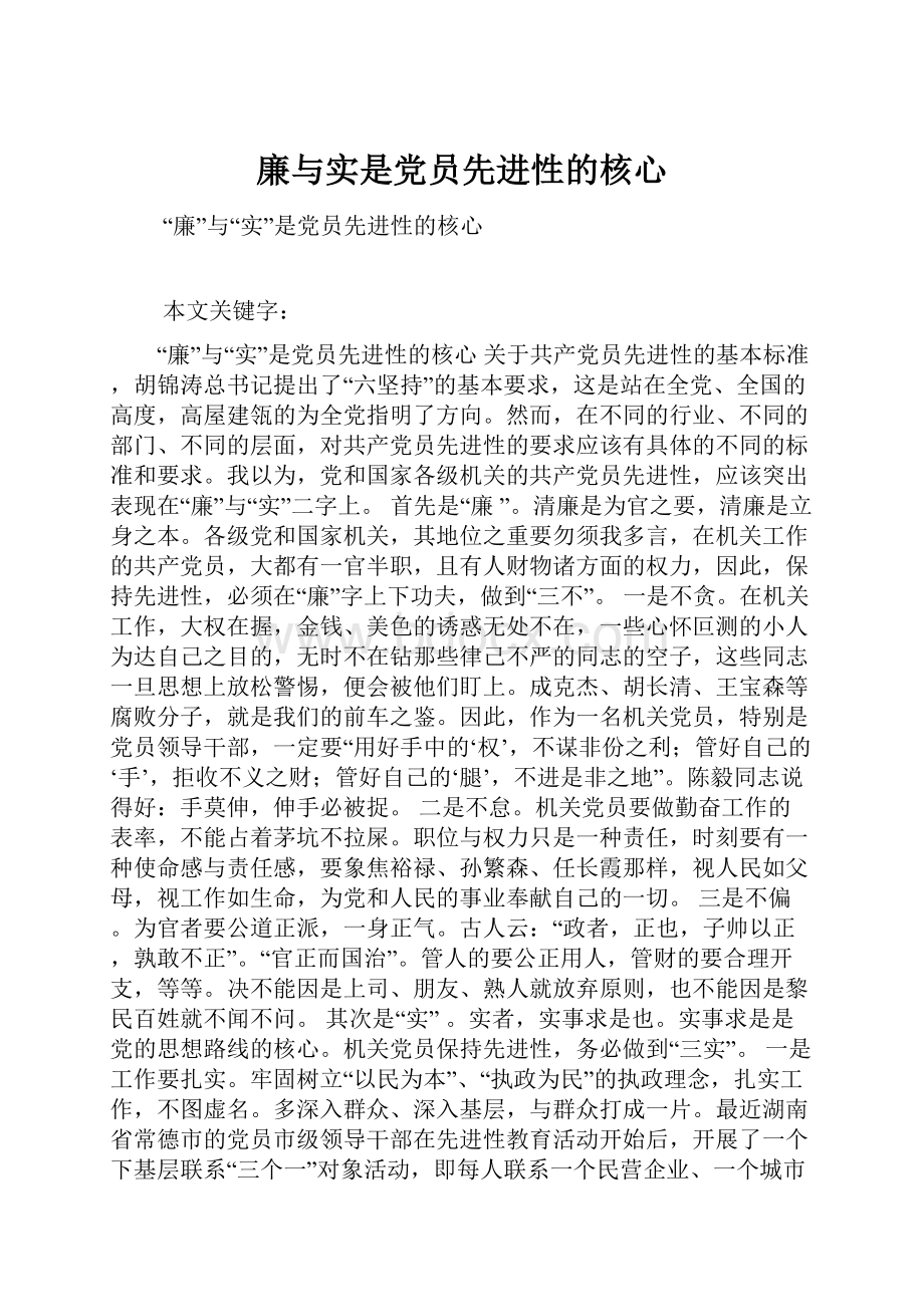 廉与实是党员先进性的核心Word格式.docx_第1页