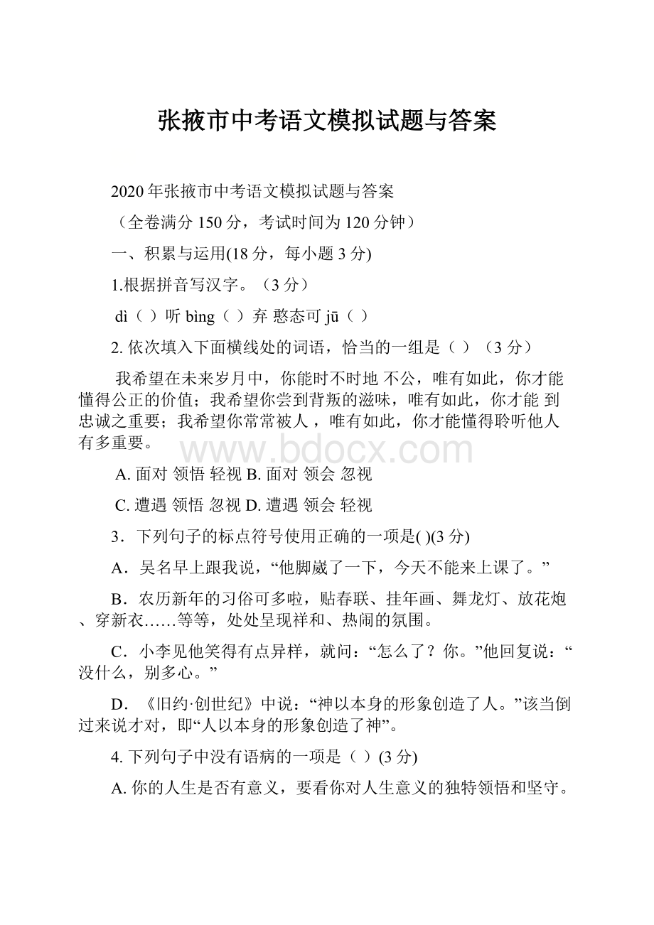 张掖市中考语文模拟试题与答案.docx