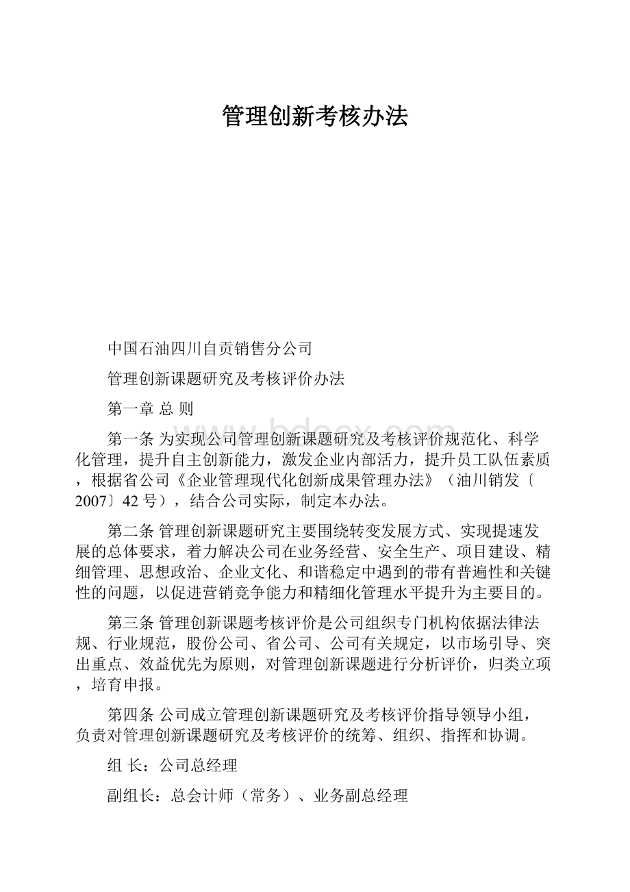 管理创新考核办法Word格式.docx