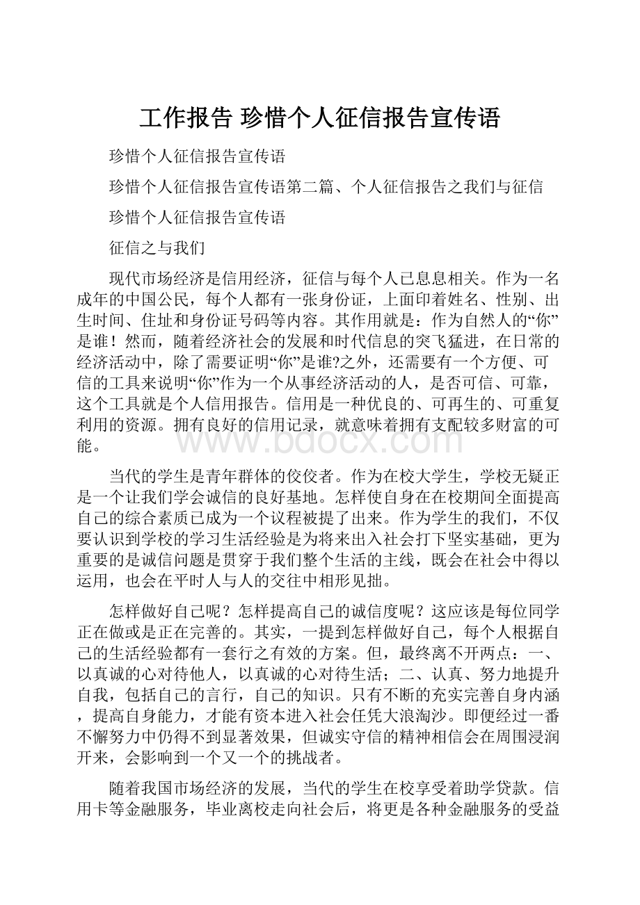 工作报告 珍惜个人征信报告宣传语.docx_第1页