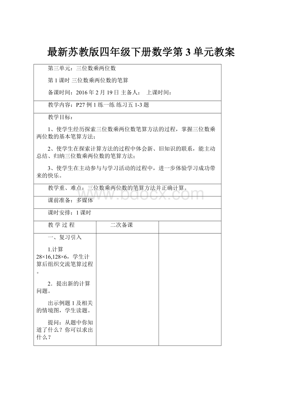 最新苏教版四年级下册数学第3单元教案.docx_第1页