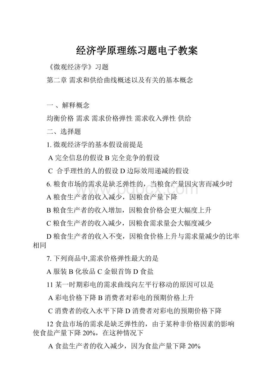 经济学原理练习题电子教案.docx_第1页