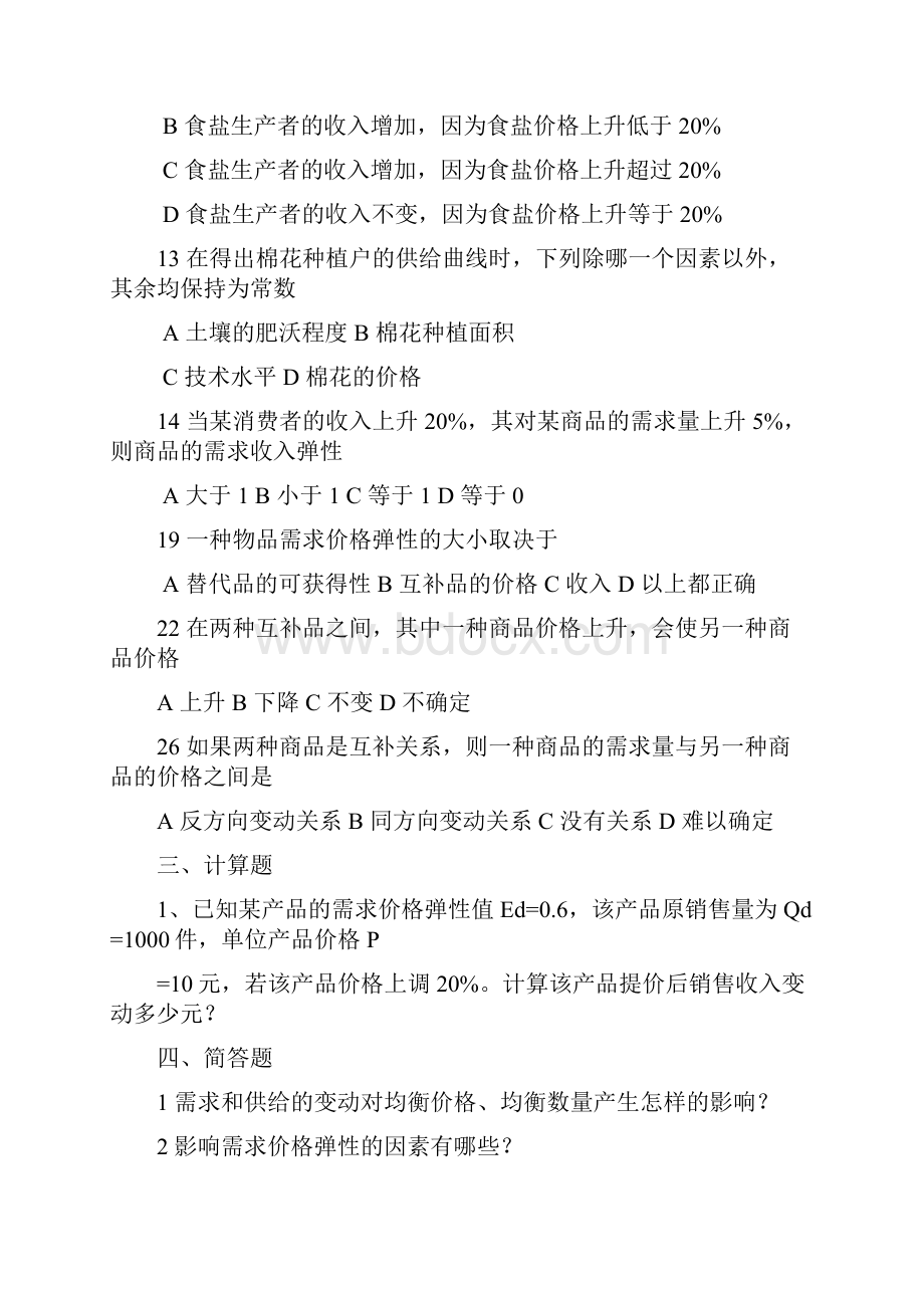 经济学原理练习题电子教案.docx_第2页