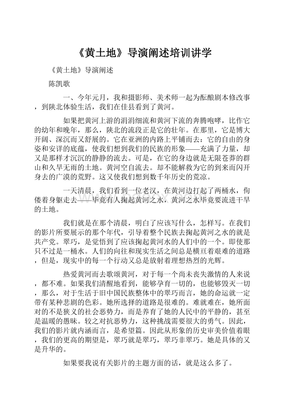 《黄土地》导演阐述培训讲学Word文档下载推荐.docx