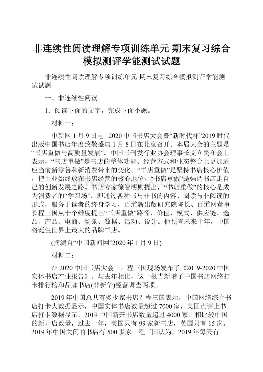 非连续性阅读理解专项训练单元 期末复习综合模拟测评学能测试试题.docx_第1页