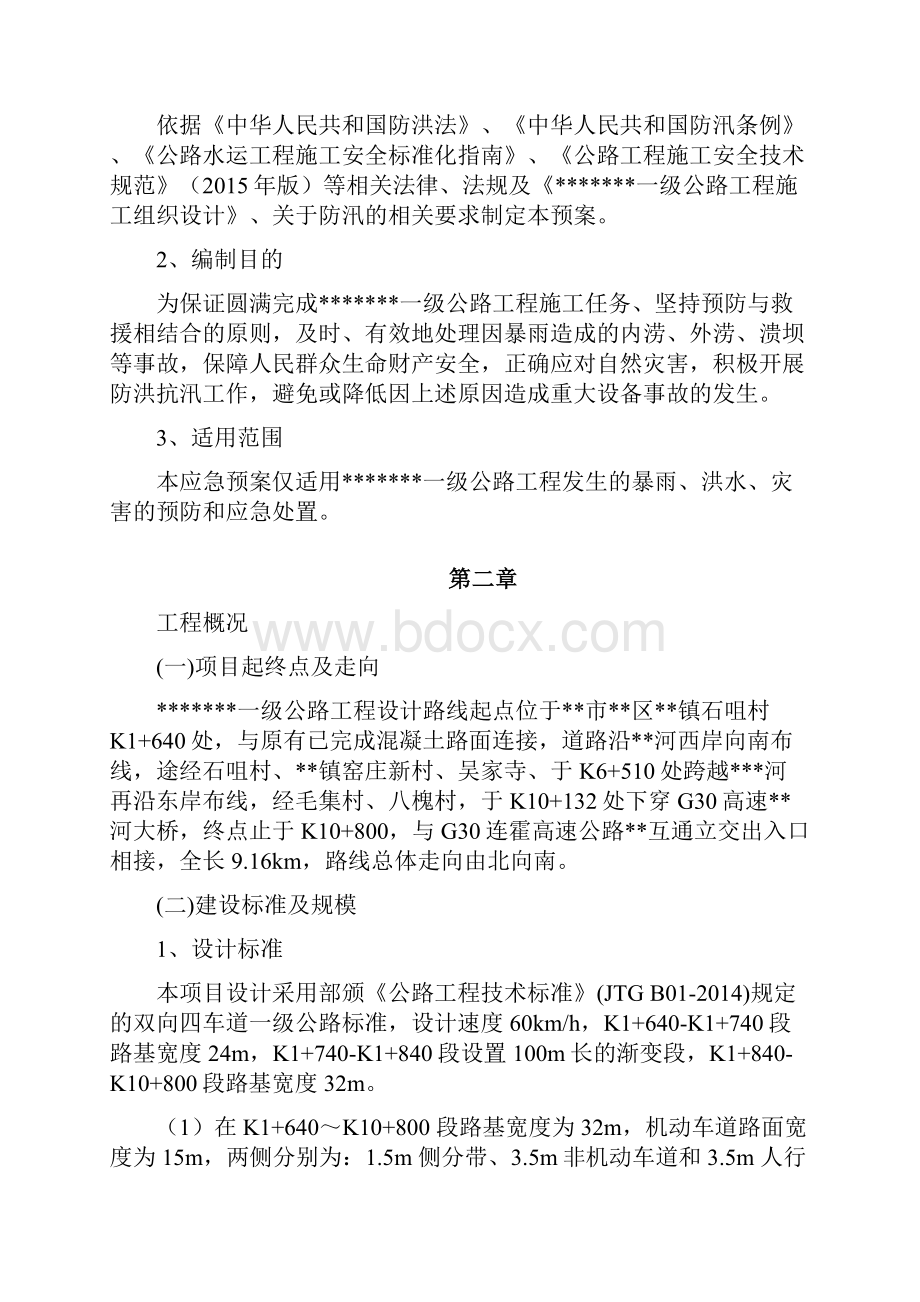 公路工程施工防汛应急预案.docx_第2页