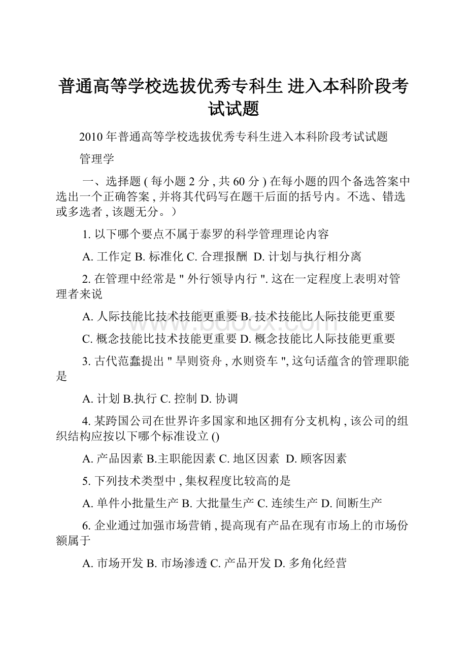 普通高等学校选拔优秀专科生 进入本科阶段考试试题.docx_第1页