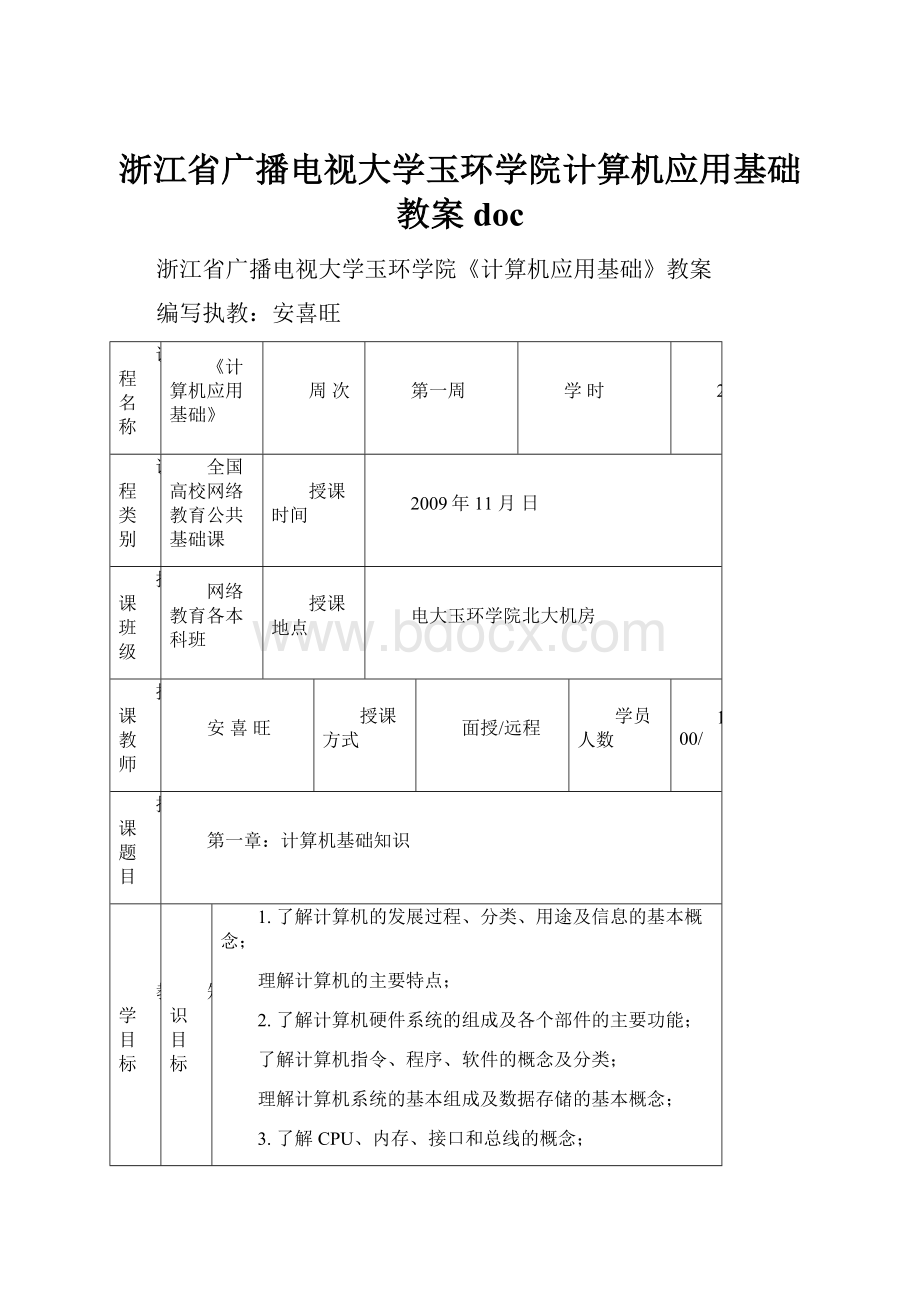 浙江省广播电视大学玉环学院计算机应用基础教案docWord下载.docx