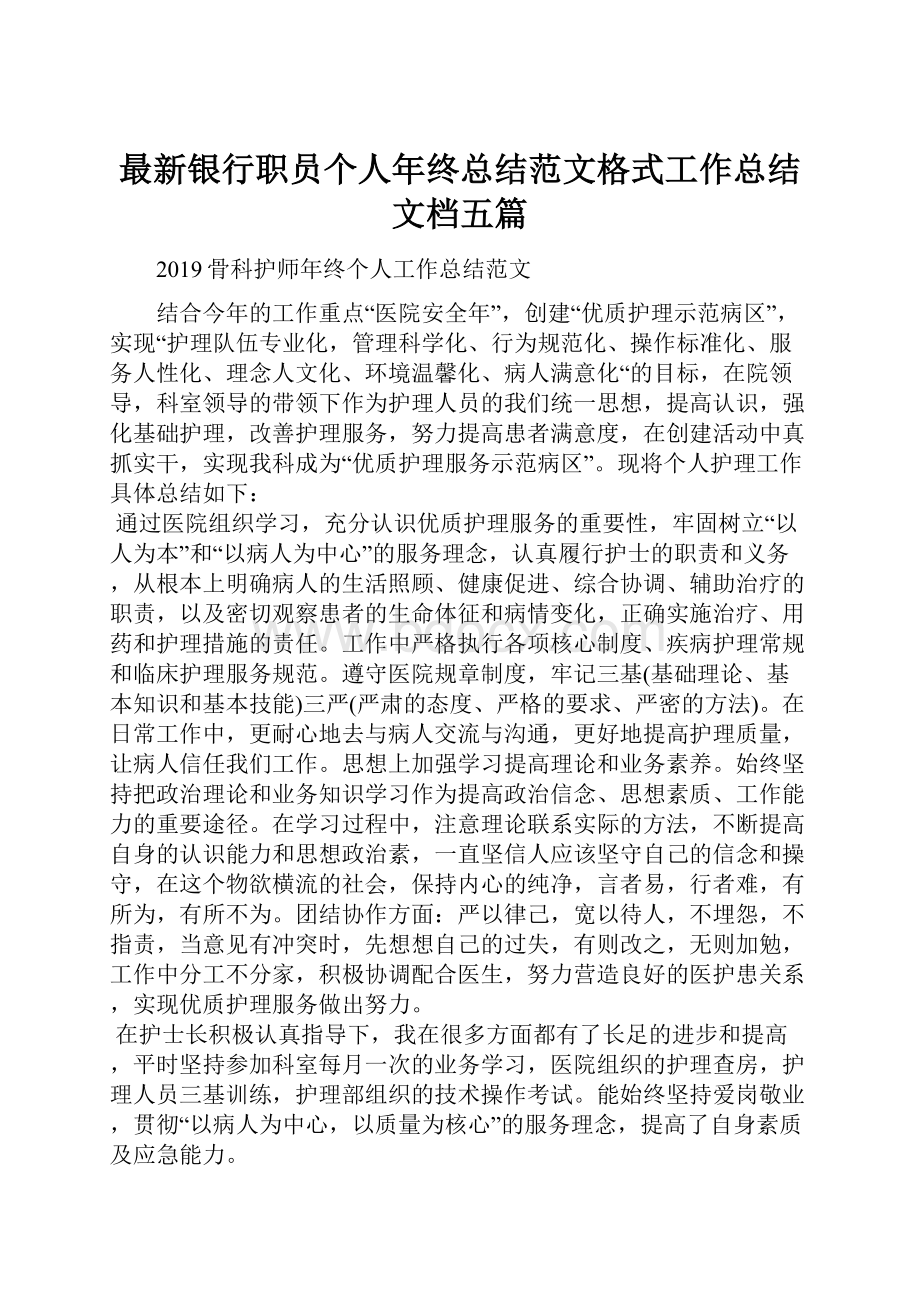 最新银行职员个人年终总结范文格式工作总结文档五篇.docx_第1页