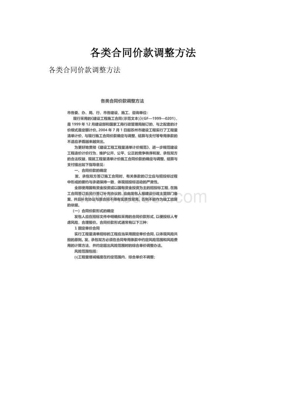 各类合同价款调整方法Word格式文档下载.docx