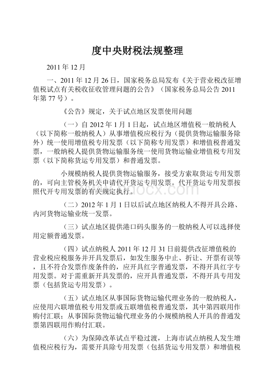 度中央财税法规整理Word格式文档下载.docx